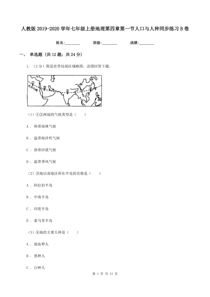 人教版2019-2020学年七年级上册地理第四章第一节人口与人种同步练习B卷_第1页