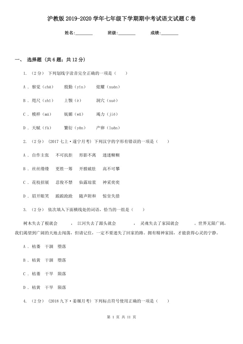 沪教版2019-2020学年七年级下学期期中考试语文试题C卷_第1页