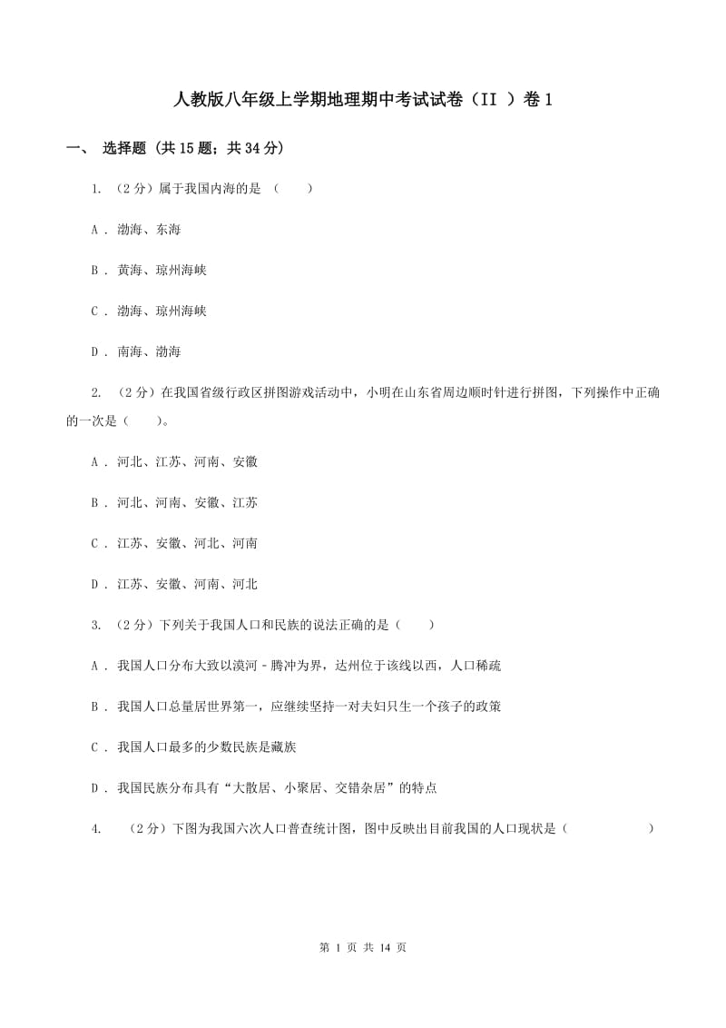 人教版八年级上学期地理期中考试试卷（II ）卷1_第1页