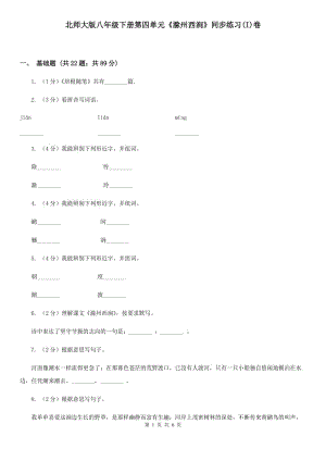 北師大版八年級下冊第四單元《滁州西澗》同步練習(xí)(I)卷