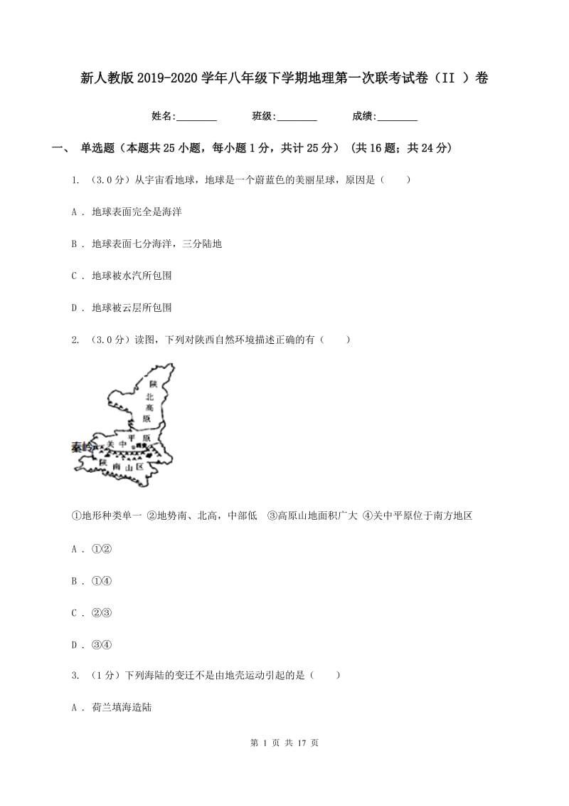 新人教版2019-2020学年八年级下学期地理第一次联考试卷（II ）卷_第1页