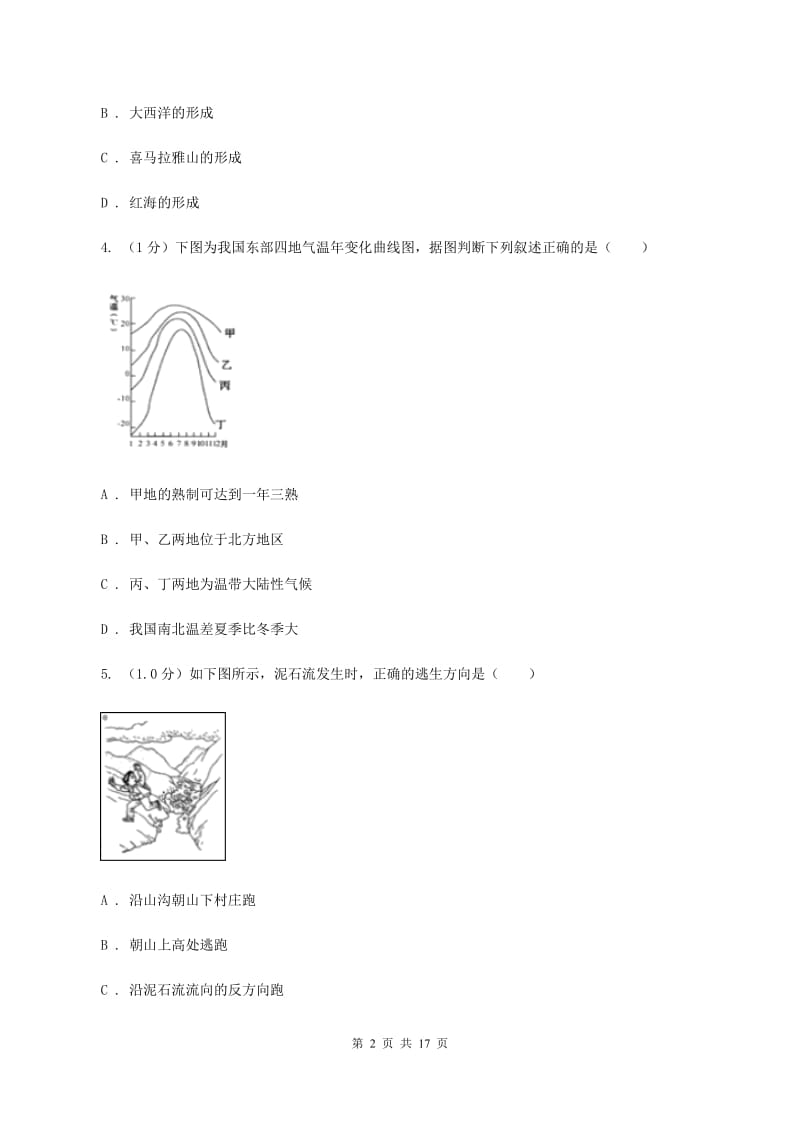 新人教版2019-2020学年八年级下学期地理第一次联考试卷（II ）卷_第2页