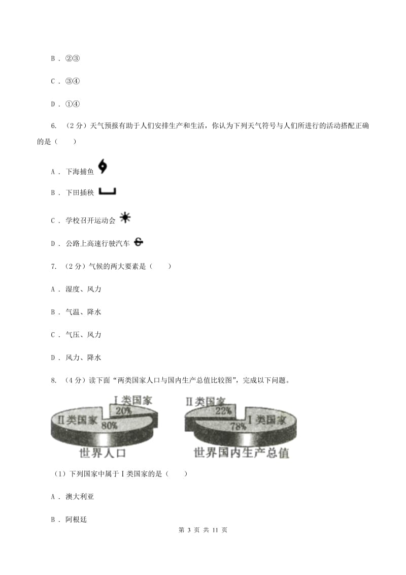 新人教版第二中学2020届九年级上学期地理期中考试试卷B卷_第3页