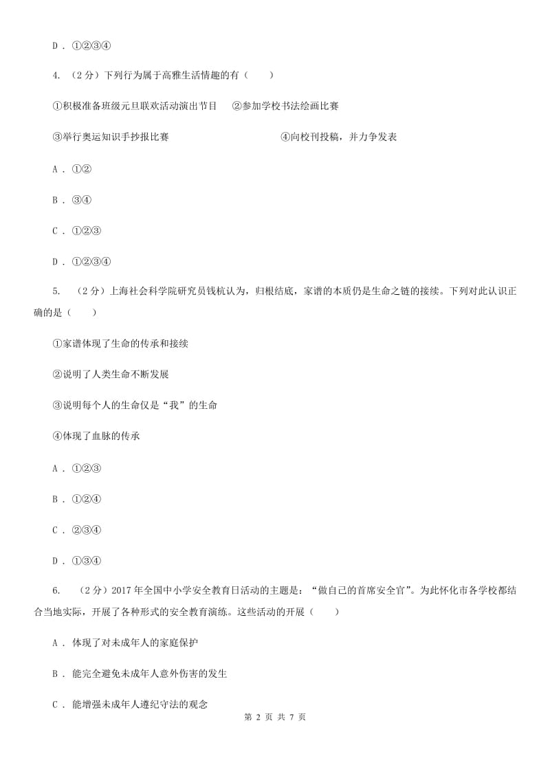 四川省八年级上学期政治招生考试试卷B卷_第2页