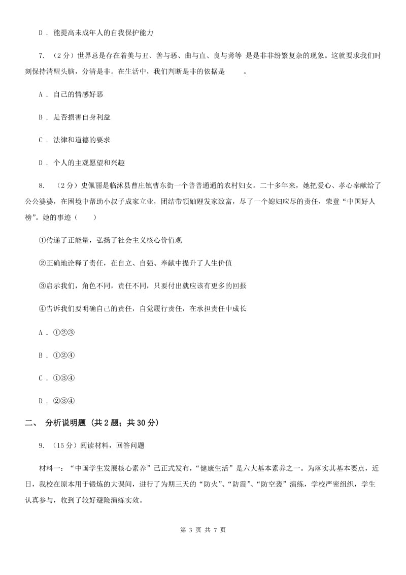 四川省八年级上学期政治招生考试试卷B卷_第3页
