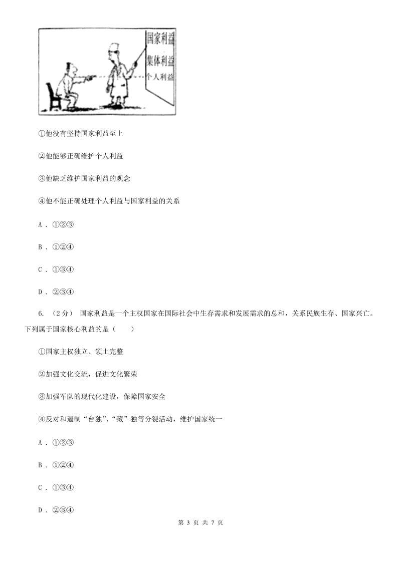 部编版2019-2020学年八年级上册道德与法治第四单元8.1《国家好 大家才会好》同步练习C卷_第3页