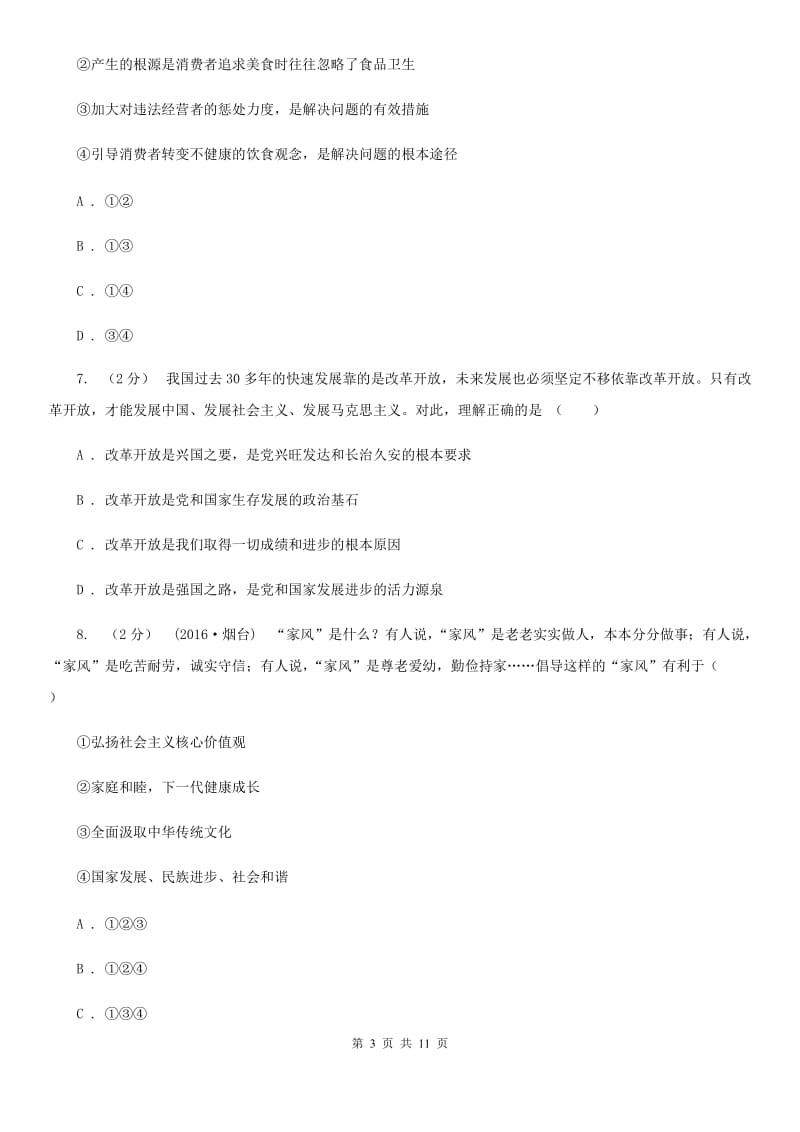 上海市九年级上学期期中思想品德试卷C卷_第3页
