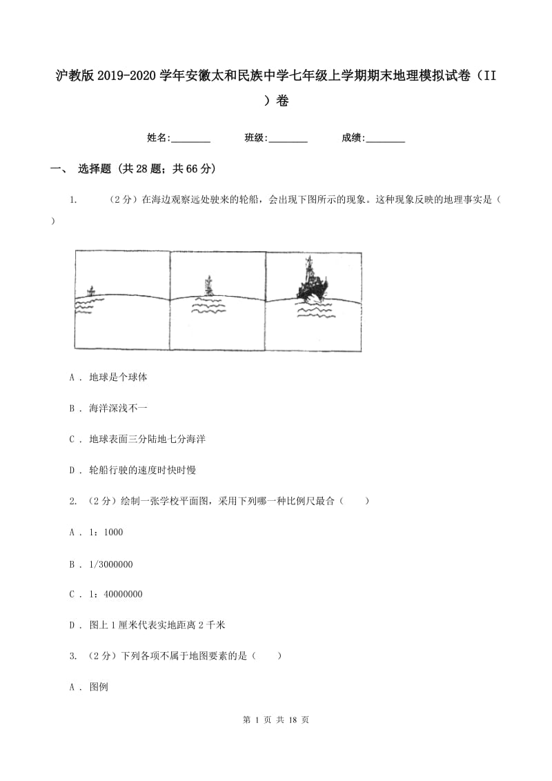 沪教版2019-2020学年安徽太和民族中学七年级上学期期末地理模拟试卷（II ）卷_第1页