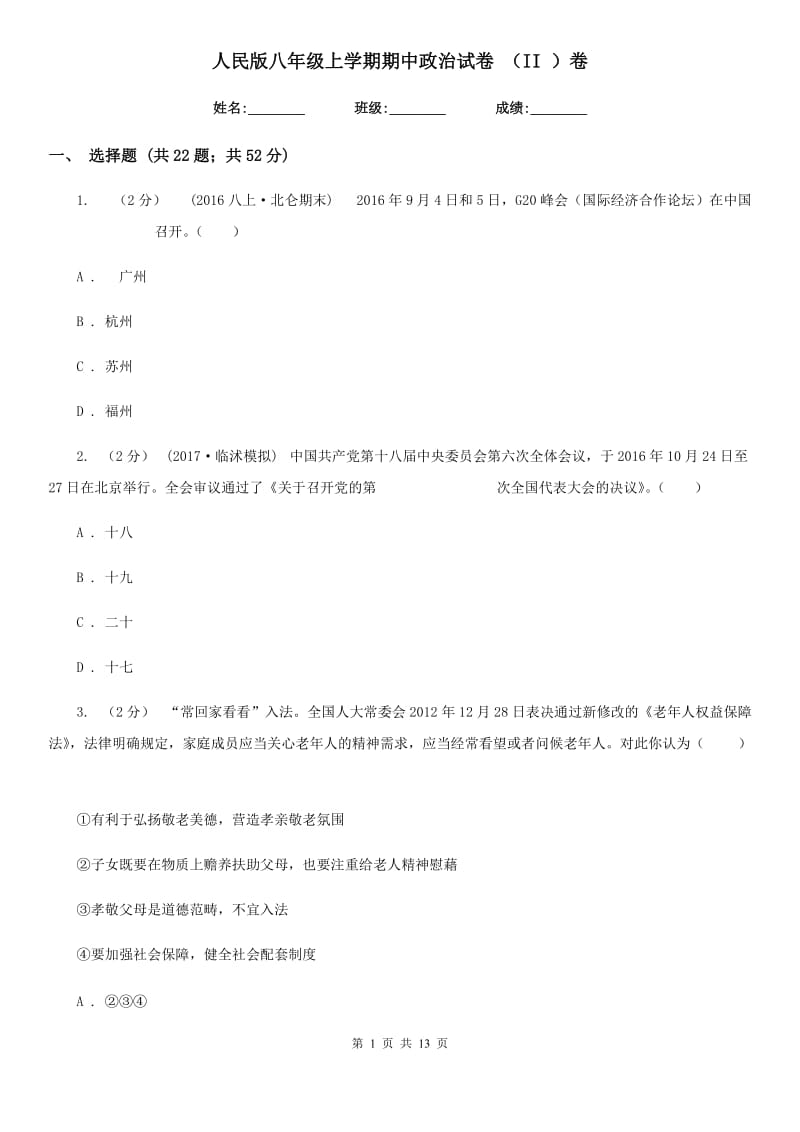 人民版八年级上学期期中政治试卷 （II ）卷_第1页