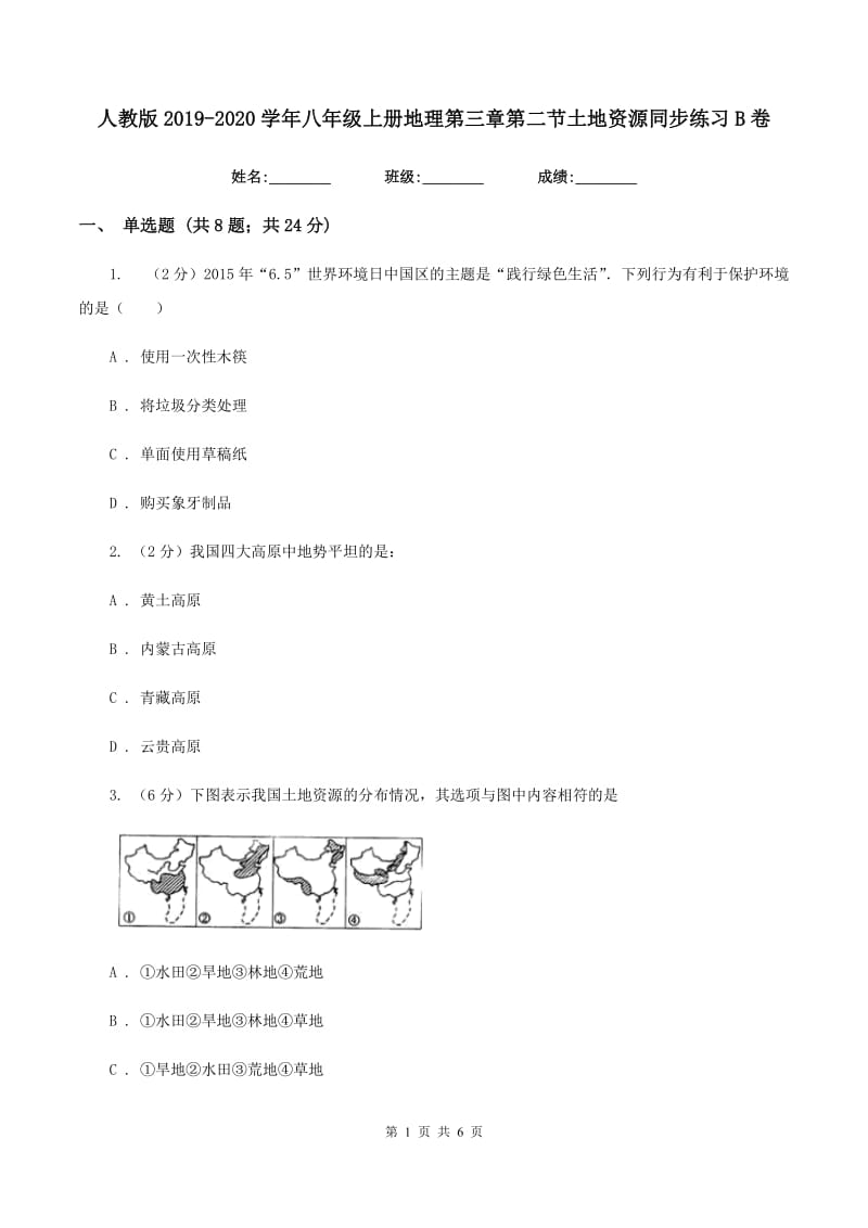 人教版2019-2020学年八年级上册地理第三章第二节土地资源同步练习B卷_第1页