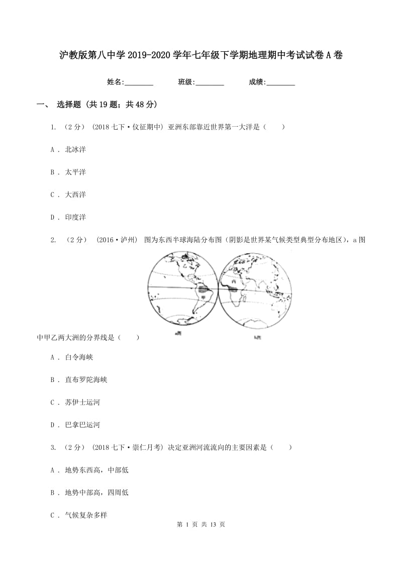 沪教版第八中学2019-2020学年七年级下学期地理期中考试试卷A卷_第1页