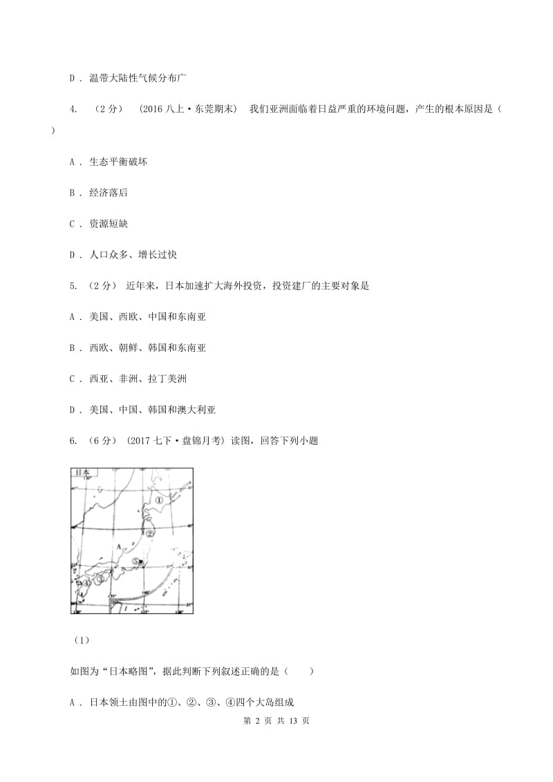 沪教版第八中学2019-2020学年七年级下学期地理期中考试试卷A卷_第2页