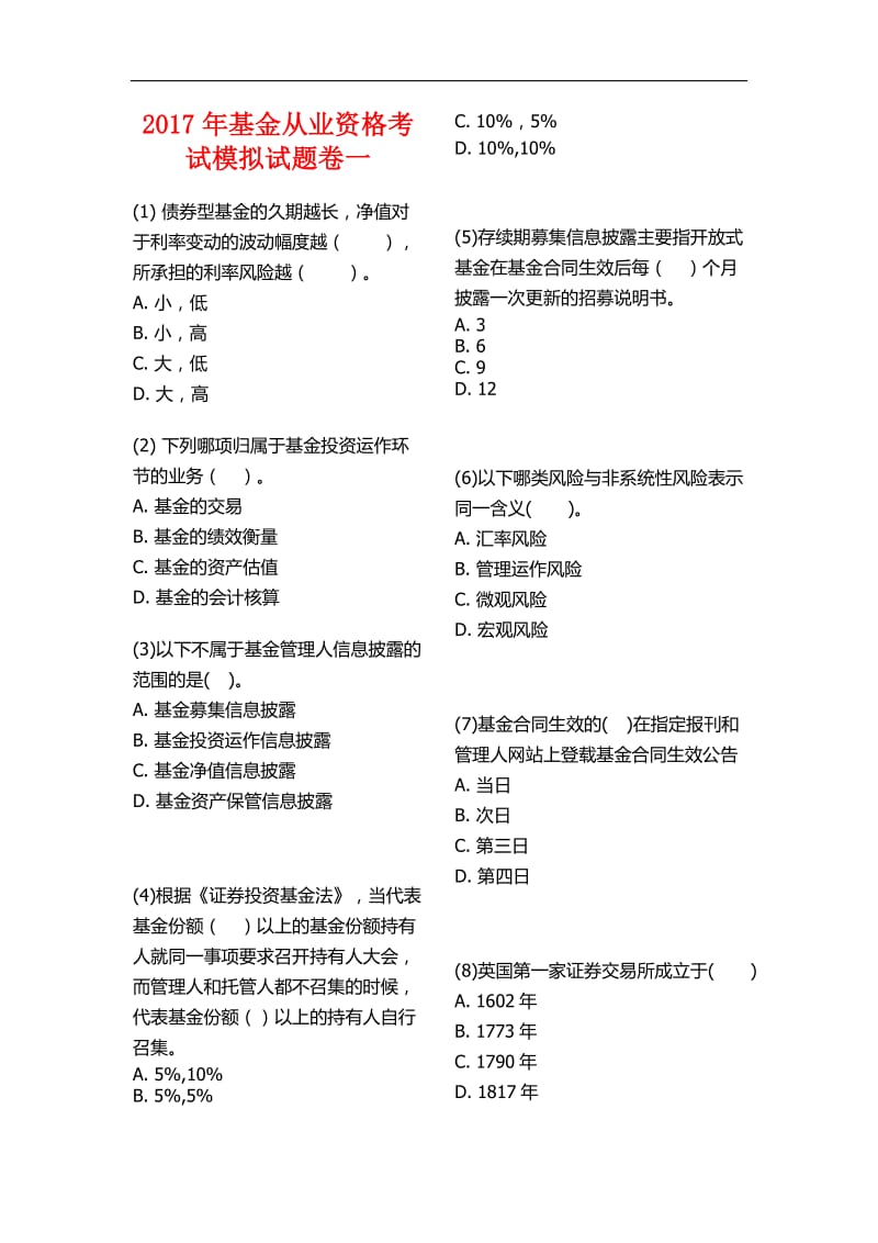 2018年基金从业资格考试题库一_第1页