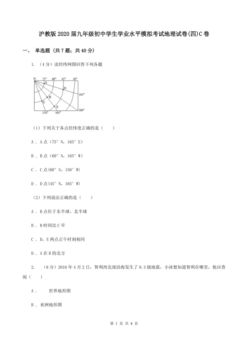 沪教版2020届九年级初中学生学业水平模拟考试地理试卷(四)C卷_第1页