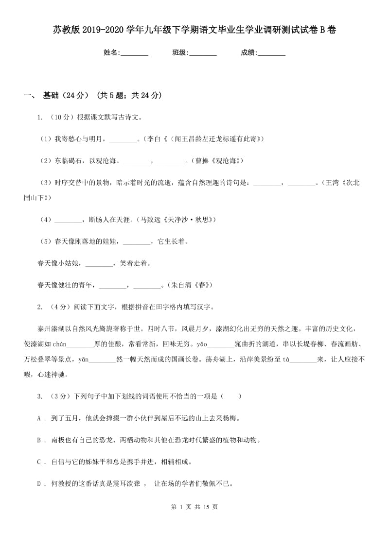 苏教版2019-2020学年九年级下学期语文毕业生学业调研测试试卷B卷_第1页