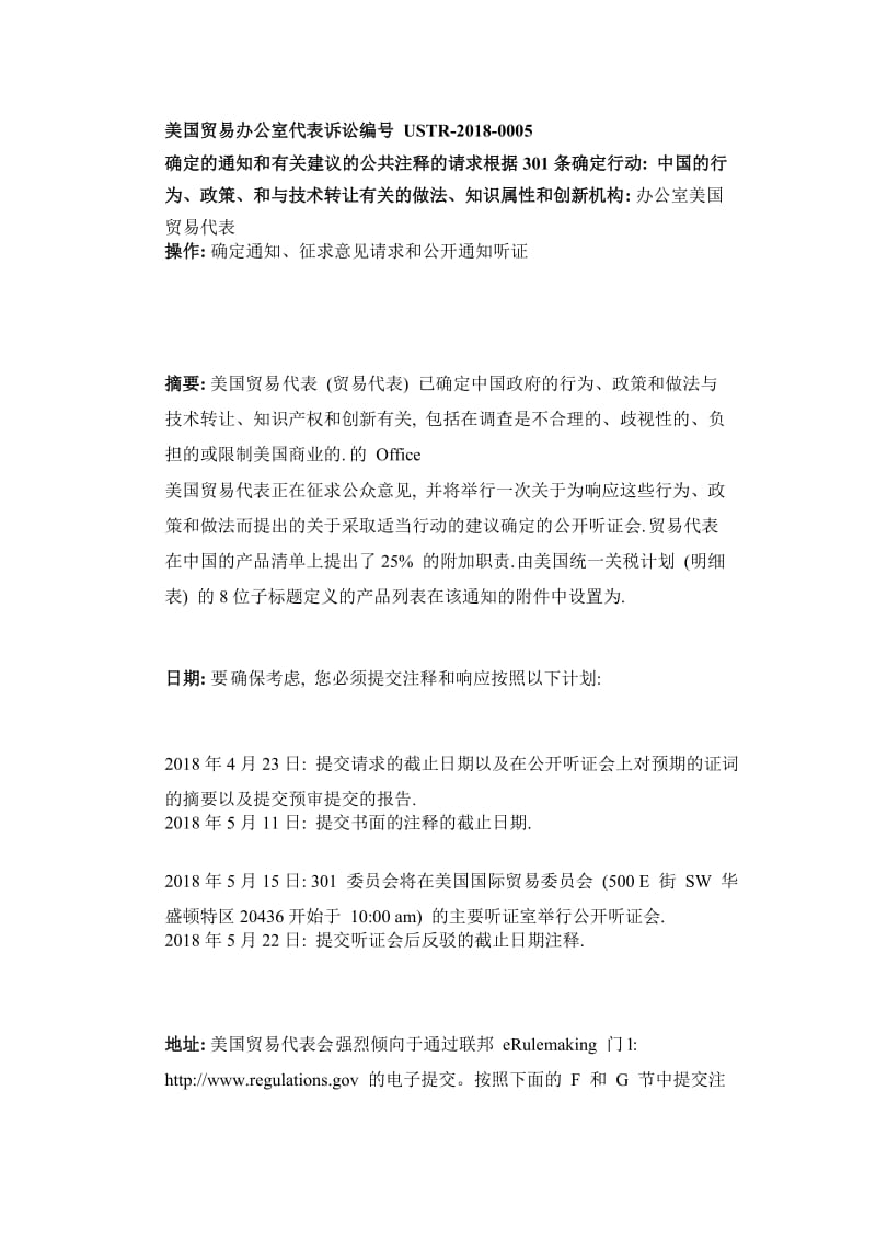 301FRN美国2018年4月3日发布对1300项中国产品加征关税清单中文版_第1页