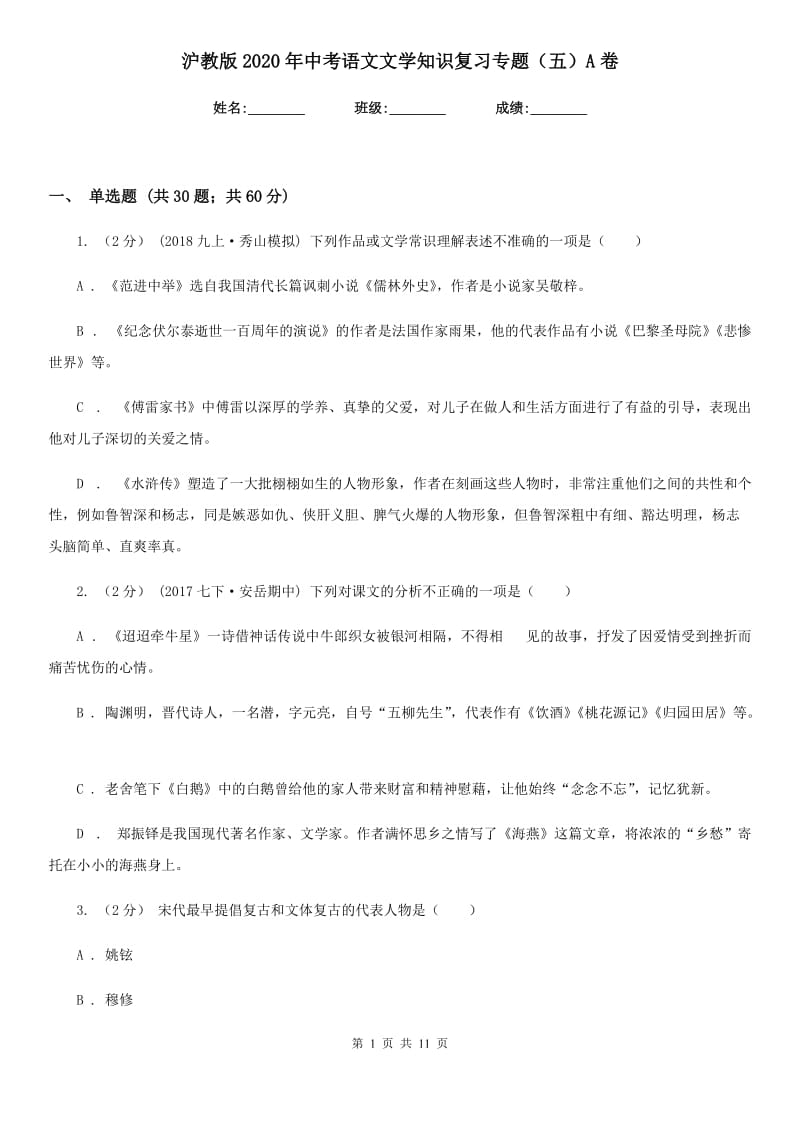 沪教版2020年中考语文文学知识复习专题（五）A卷_第1页