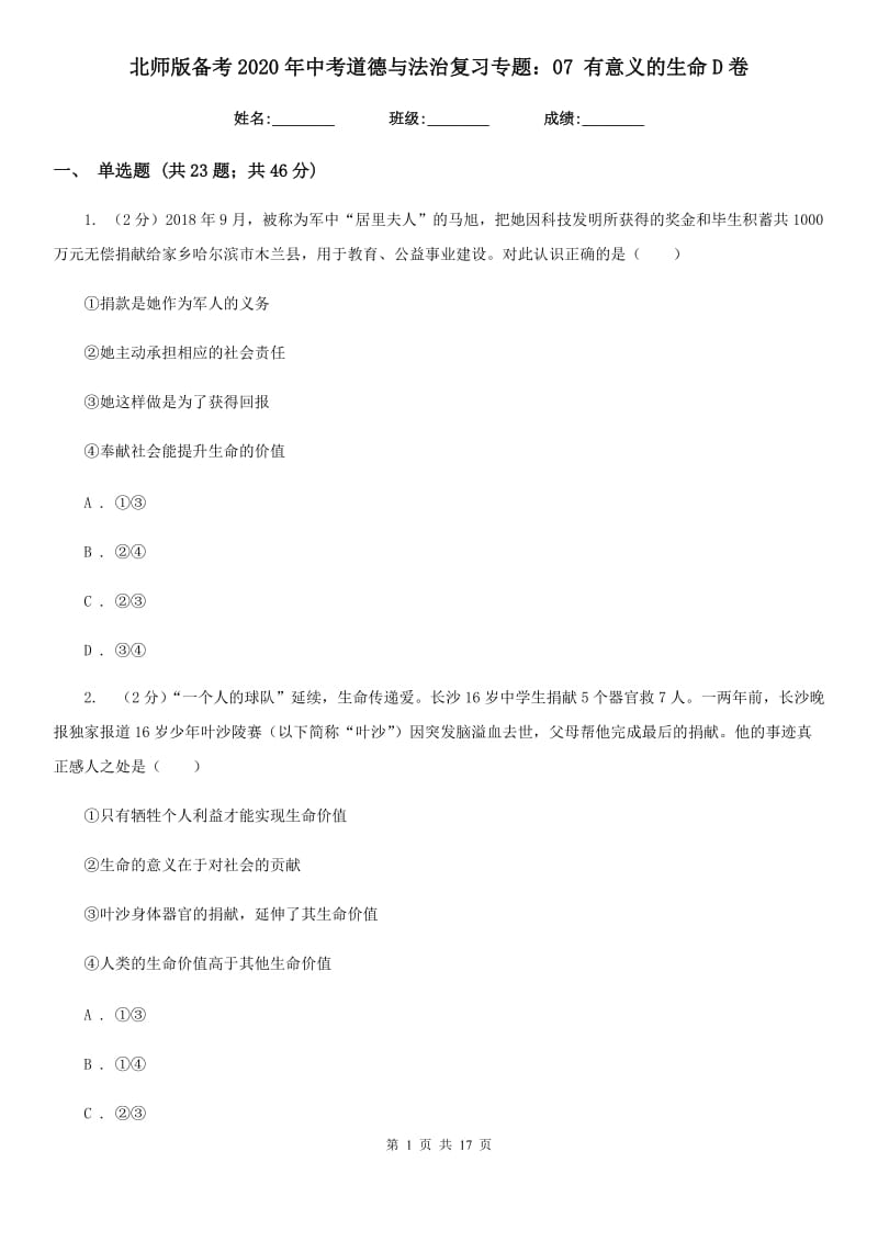 北师版备考2020年中考道德与法治复习专题：07 有意义的生命D卷_第1页