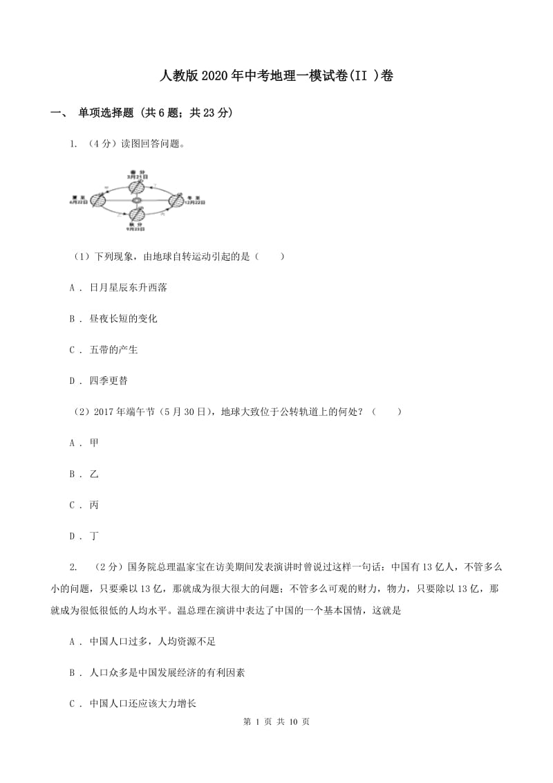 人教版2020年中考地理一模试卷(II )卷_第1页