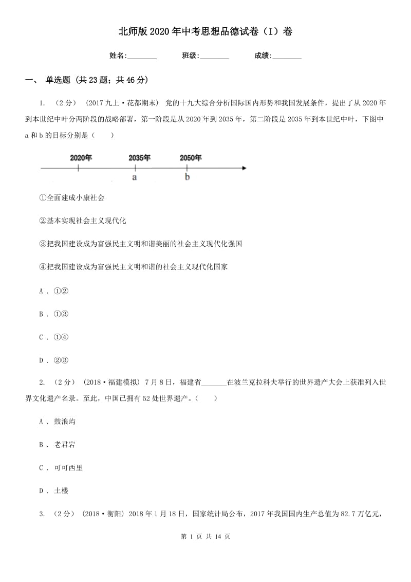 北师版2020年中考思想品德试卷(I)卷_第1页