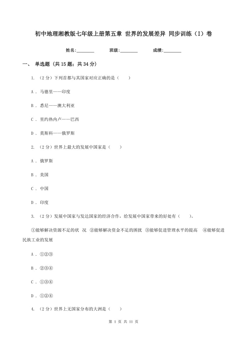 初中地理湘教版七年级上册第五章 世界的发展差异 同步训练（I）卷_第1页