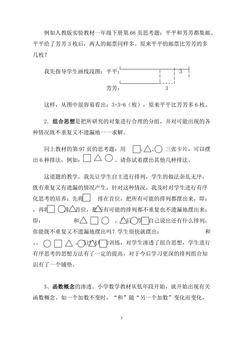 [一年级数学]浅谈一年级课堂教学中数学思想的渗透_第3页