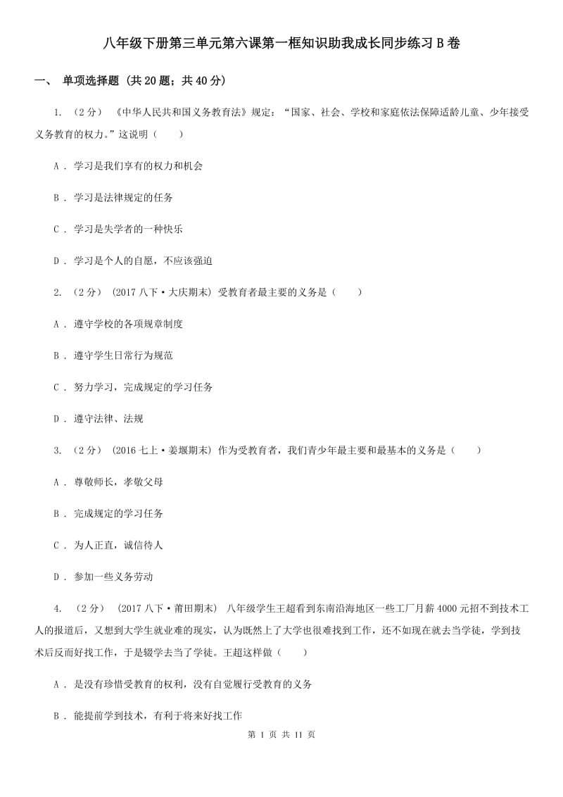 八年级下册第三单元第六课第一框知识助我成长同步练习B卷_第1页