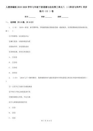 人教部編版2019-2020學(xué)年七年級下冊道德與法治第三單元7．1《單音與和聲》同步練習(xí)（II ）卷