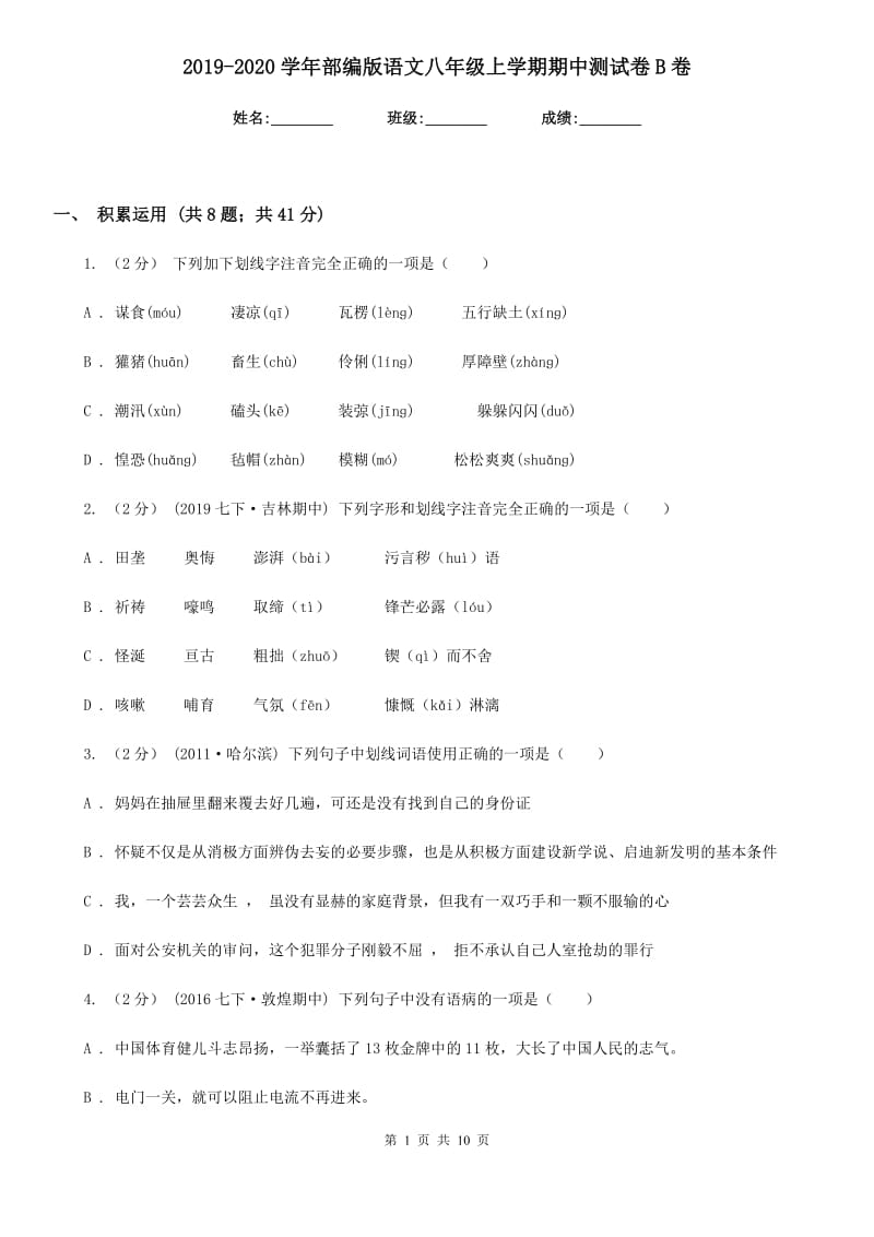 2019-2020学年部编版语文八年级上学期期中测试卷B卷_第1页