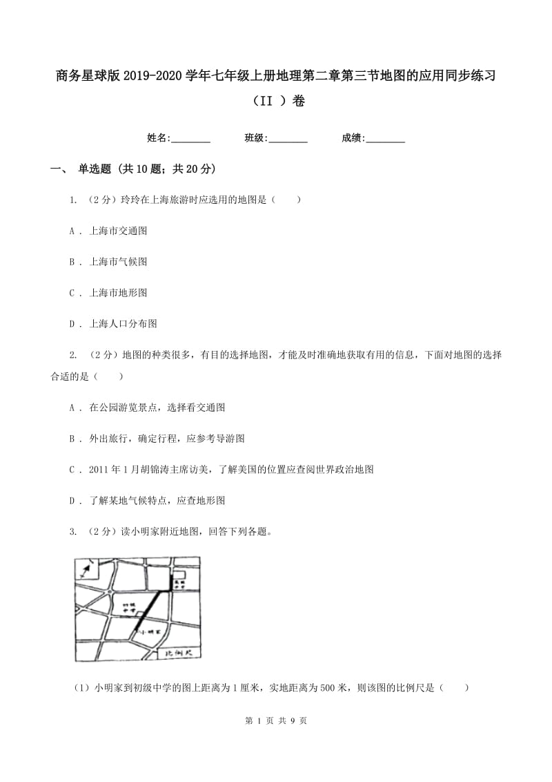 商务星球版2019-2020学年七年级上册地理第二章第三节地图的应用同步练习（II ）卷_第1页