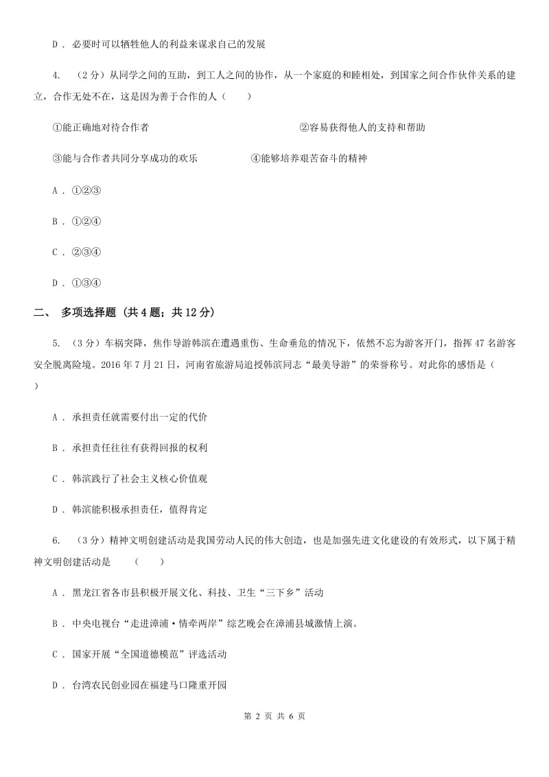 北师版八年级上学期期末思想品德试卷B卷_第2页