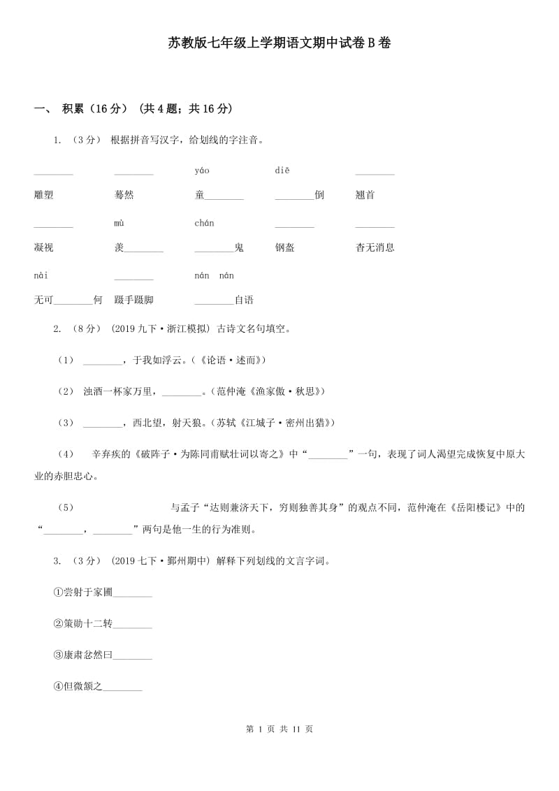 苏教版七年级上学期语文期中试卷B卷_第1页