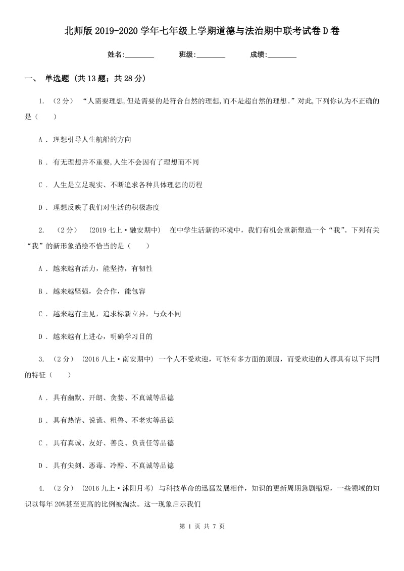 北师版2019-2020学年七年级上学期道德与法治期中联考试卷D卷_第1页