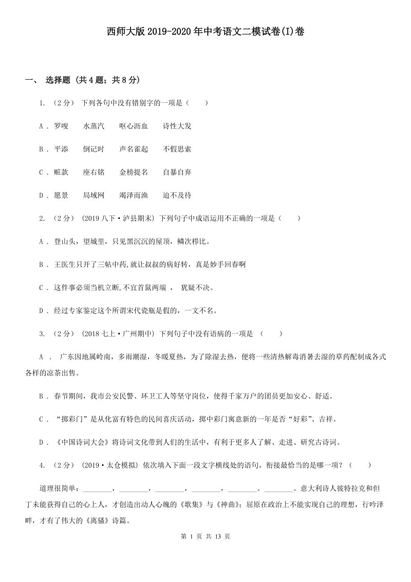 西师大版2019-2020年中考语文二模试卷(I)卷_第1页