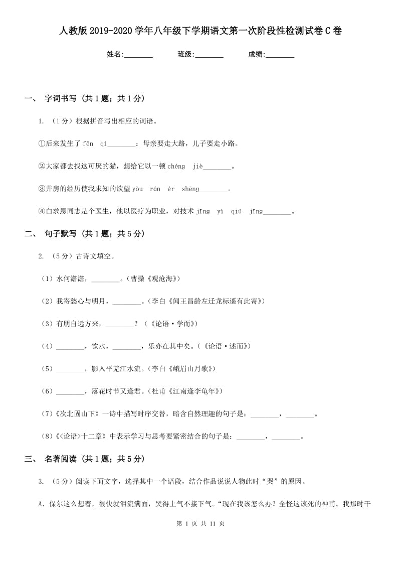 人教版2019-2020学年八年级下学期语文第一次阶段性检测试卷C卷_第1页