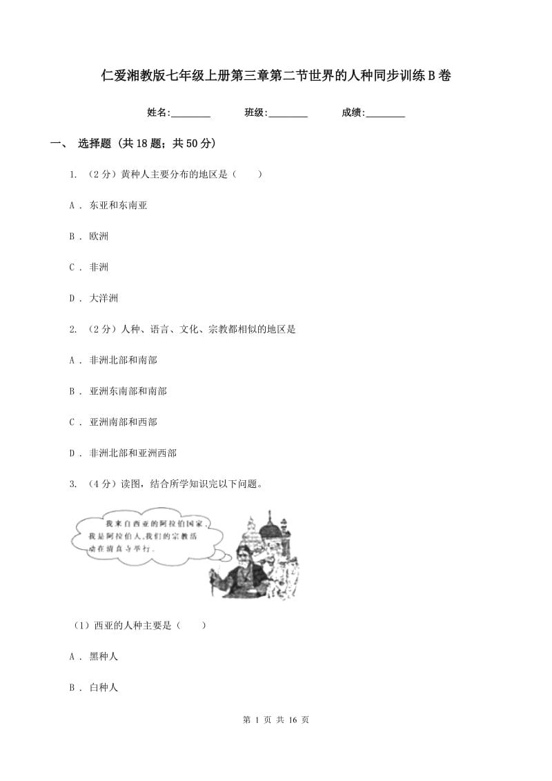 仁爱湘教版七年级上册第三章第二节世界的人种同步训练B卷_第1页