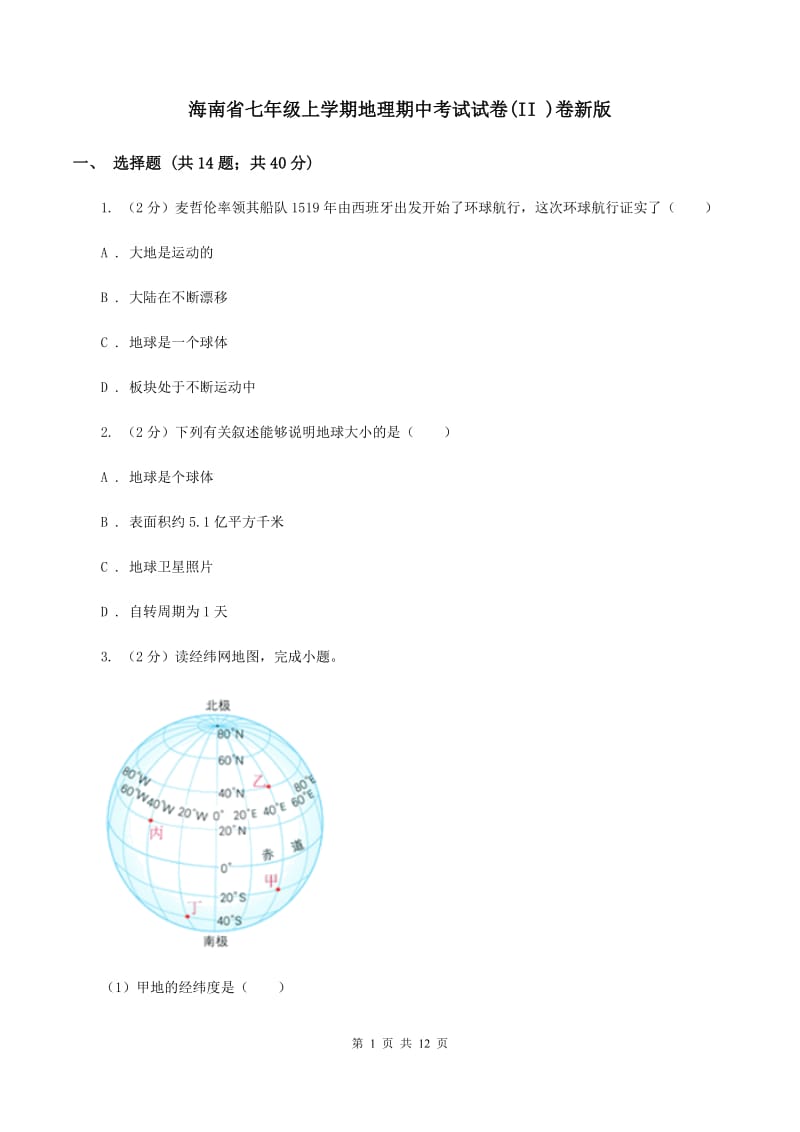 海南省七年级上学期地理期中考试试卷(II )卷新版_第1页