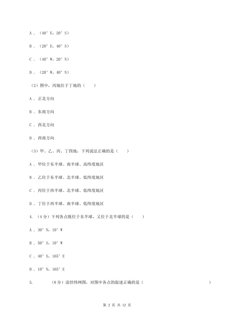 海南省七年级上学期地理期中考试试卷(II )卷新版_第2页