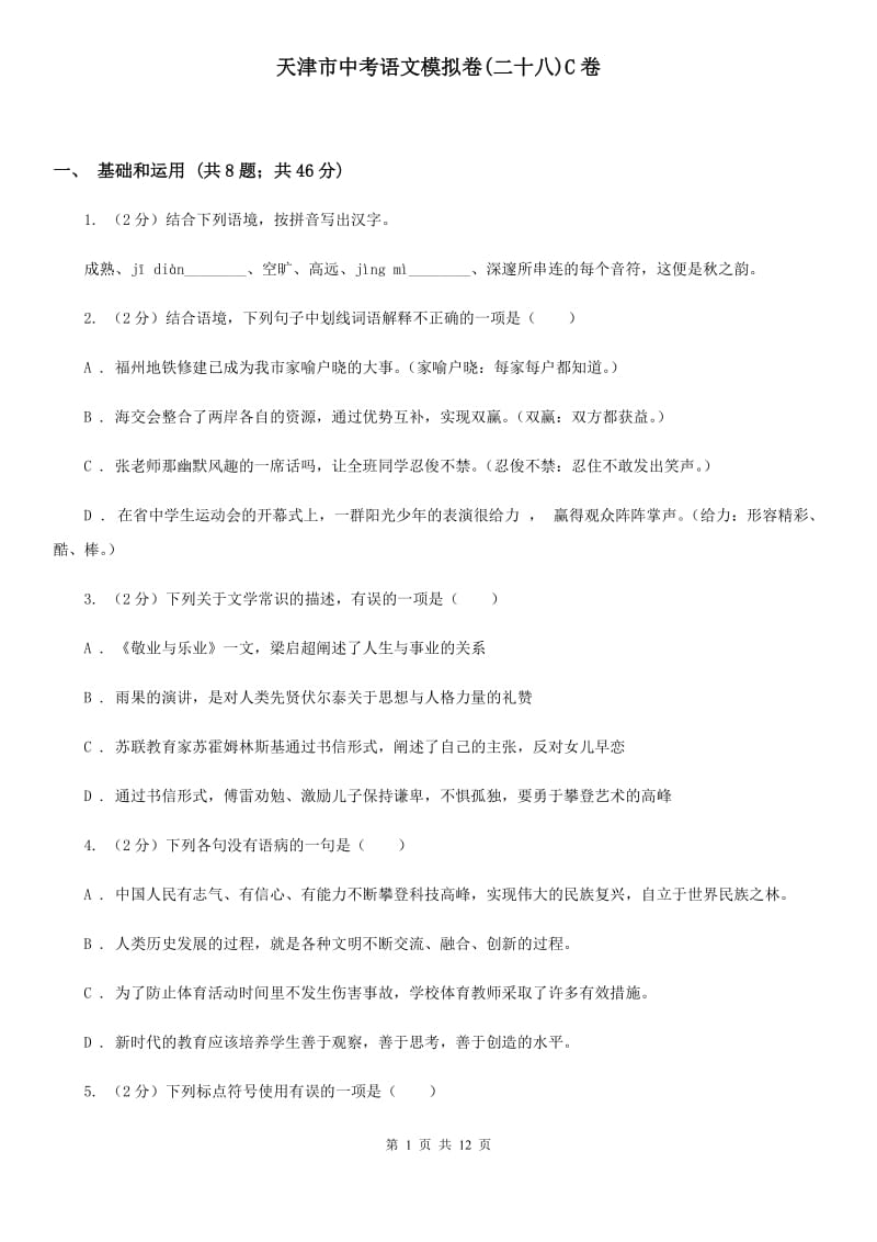 天津市中考语文模拟卷(二十八)C卷_第1页