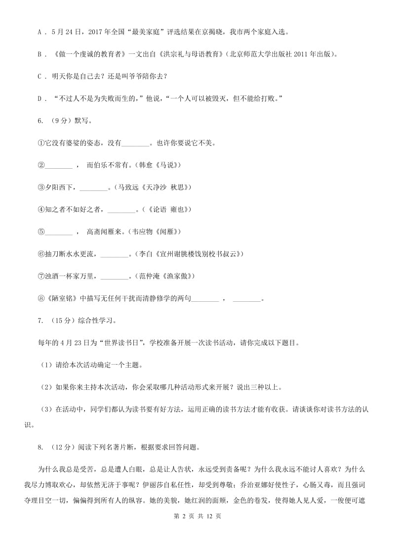 天津市中考语文模拟卷(二十八)C卷_第2页