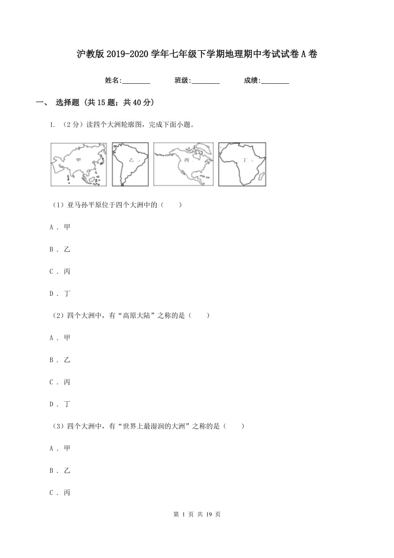 沪教版2019-2020学年七年级下学期地理期中考试试卷A卷精编_第1页