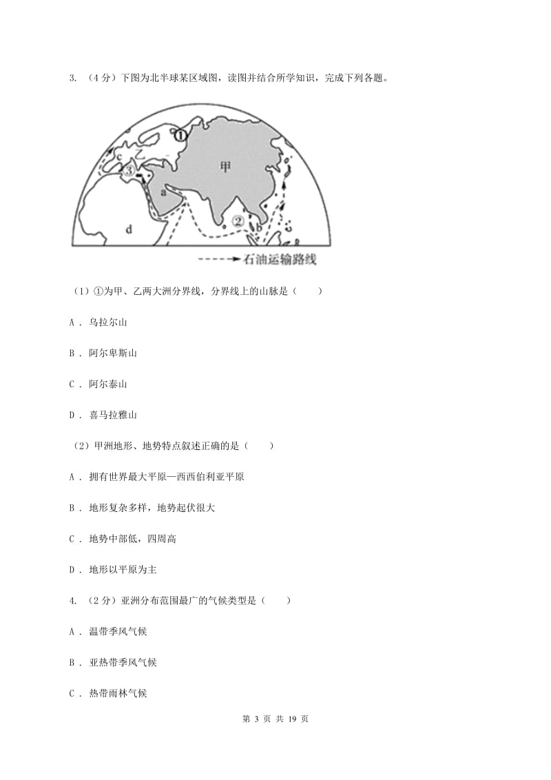 沪教版2019-2020学年七年级下学期地理期中考试试卷A卷精编_第3页