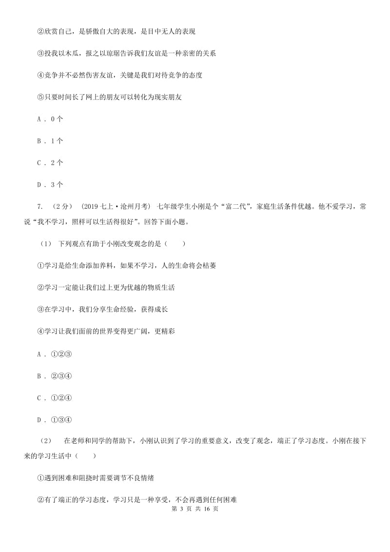 陕教版2019-2020学年七年级上学期道德与法治期中质量检测试卷D卷_第3页