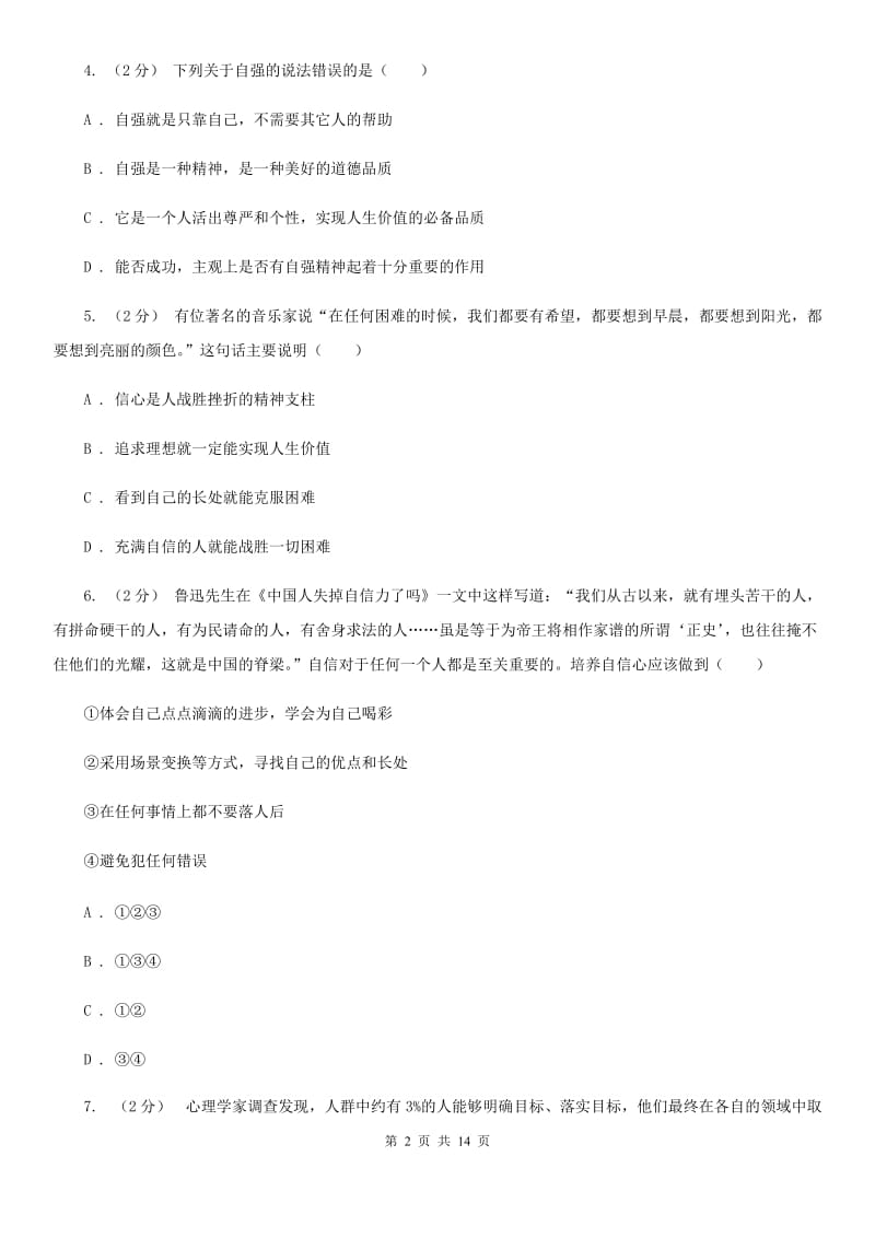 湘教版备考2020年中考道德与法治复习专题：09 自信自强（I）卷_第2页