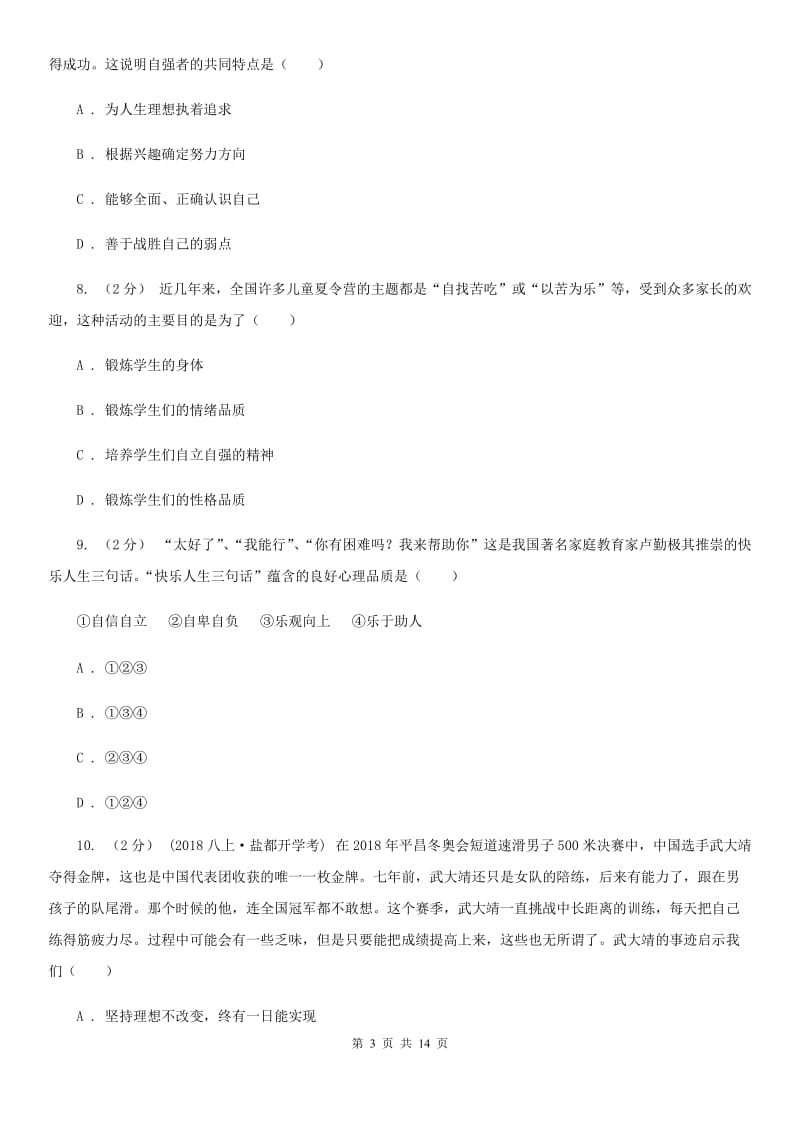 湘教版备考2020年中考道德与法治复习专题：09 自信自强（I）卷_第3页