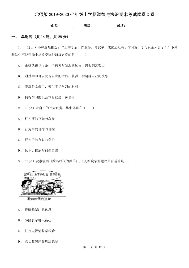 北师版2019-2020七年级上学期道德与法治期末考试试卷C卷_第1页