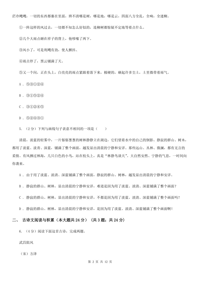 北师大版2020年中考语文预测卷七D卷_第2页