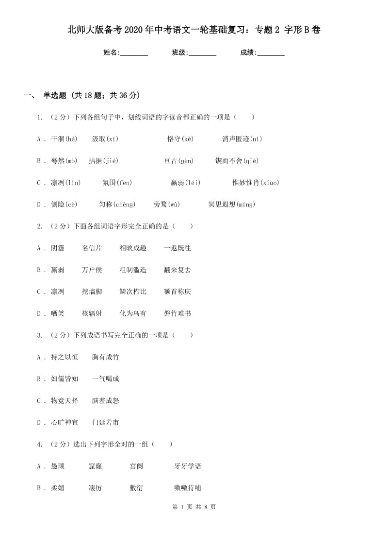 北师大版备考2020年中考语文一轮基础复习：专题2 字形B卷_第1页