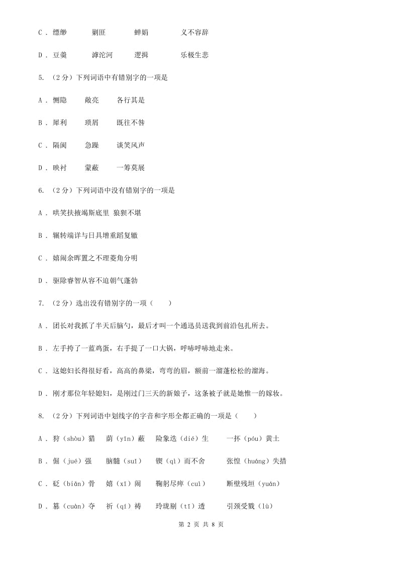 北师大版备考2020年中考语文一轮基础复习：专题2 字形B卷_第2页