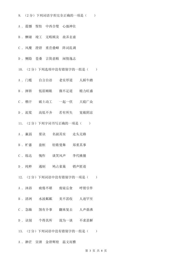 北师大版备考2020年中考语文一轮基础复习：专题2 字形B卷_第3页